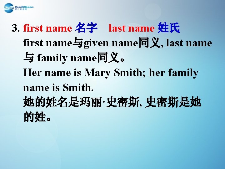 3. first name 名字 last name 姓氏 first name与given name同义, last name 与 family