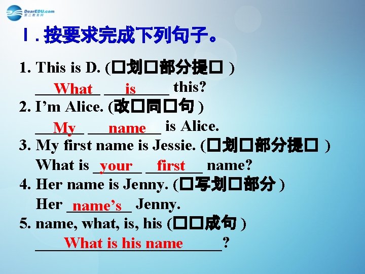 Ⅰ. 按要求完成下列句子。 1. This is D. (�划�部分提� ) ____ this? What ____ is 2.