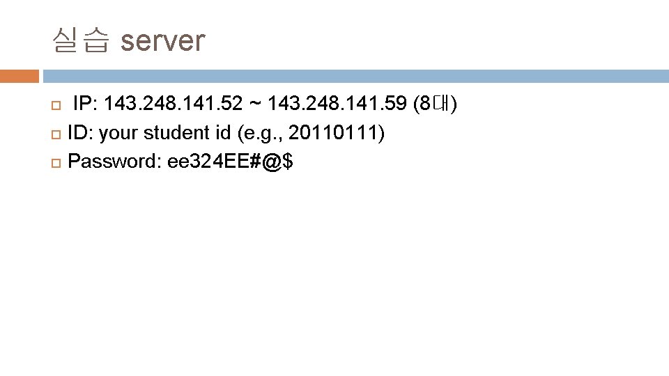 실습 server IP: 143. 248. 141. 52 ~ 143. 248. 141. 59 (8대) ID: 실습 server IP: 143. 248. 141. 52 ~ 143. 248. 141. 59 (8대) ID: