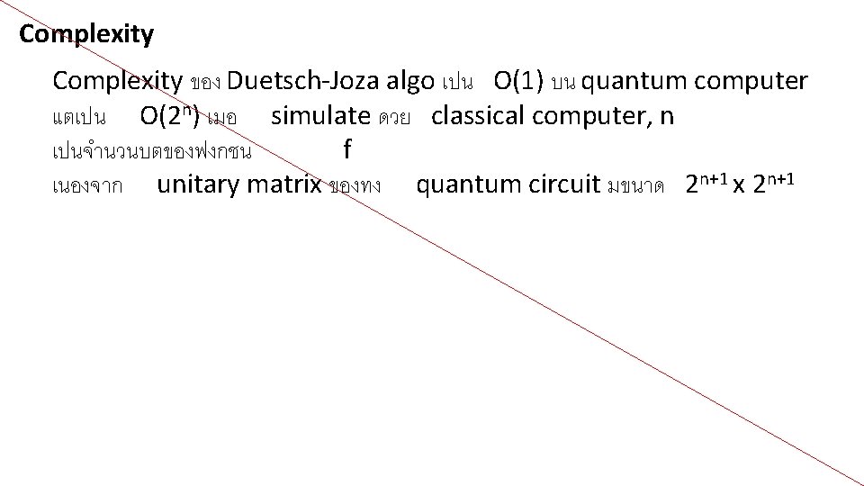 Complexity ของ Duetsch-Joza algo เปน O(1) บน quantum computer แตเปน O(2 n) เมอ simulate