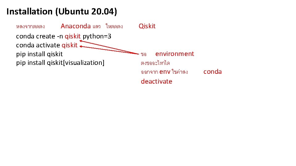 Installation (Ubuntu 20. 04) หลงจากตดตง Anaconda แลว ใหตดตง conda create -n qiskit python=3 conda
