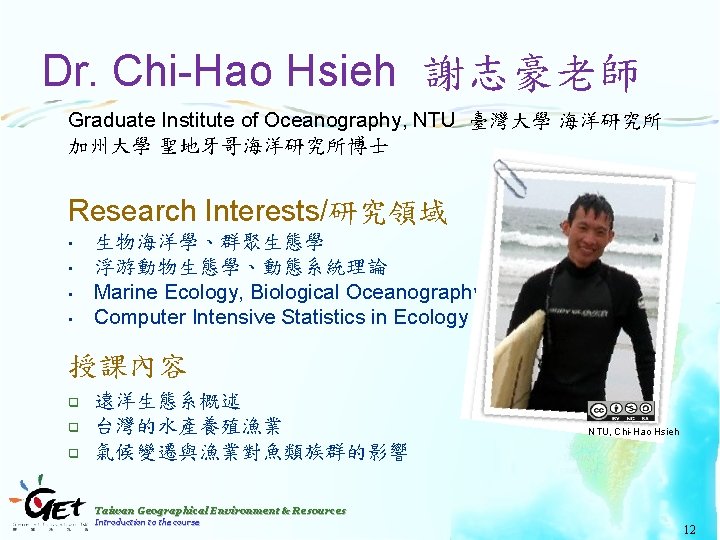 Dr. Chi-Hao Hsieh 謝志豪老師 Graduate Institute of Oceanography, NTU 臺灣大學 海洋研究所 加州大學 聖地牙哥海洋研究所博士 Research