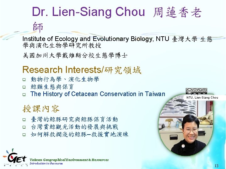 Dr. Lien-Siang Chou 周蓮香老 師 Institute of Ecology and Evolutionary Biology, NTU 臺灣大學 生態