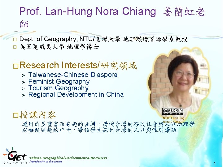 Prof. Lan-Hung Nora Chiang 姜蘭虹老 師 � � Dept. of Geography, NTU/臺灣大學 地理環境資源學系教授 美國夏威夷大學