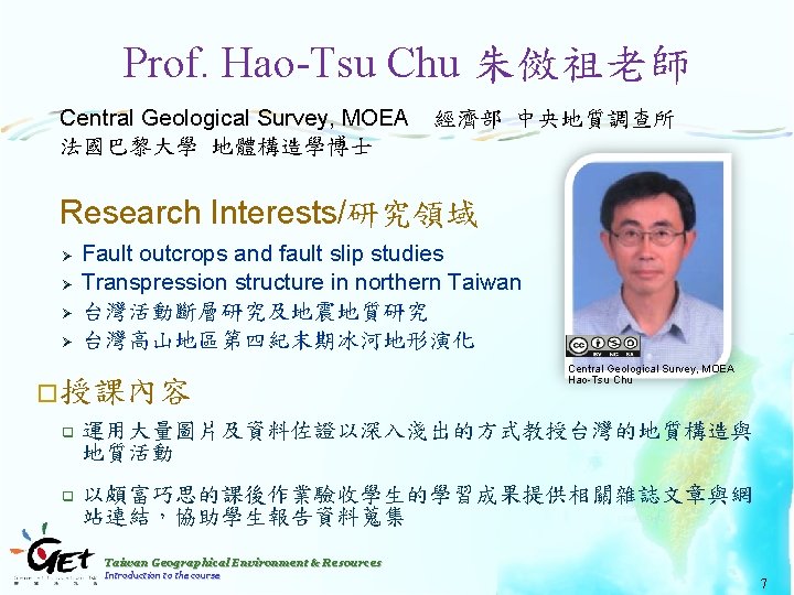 Prof. Hao-Tsu Chu 朱傚祖老師 Central Geological Survey, MOEA 法國巴黎大學 地體構造學博士 經濟部 中央地質調查所 Research Interests/研究領域