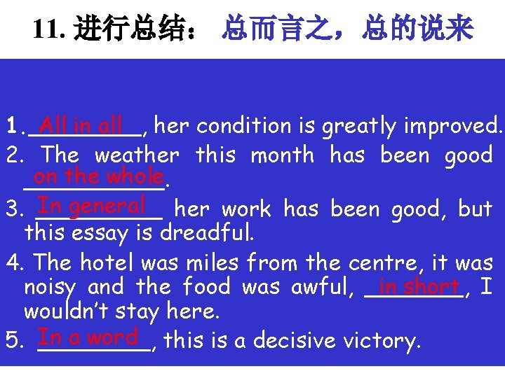 11. 进行总结： 总而言之，总的说来 all in all, on the whole, in general, in short ,