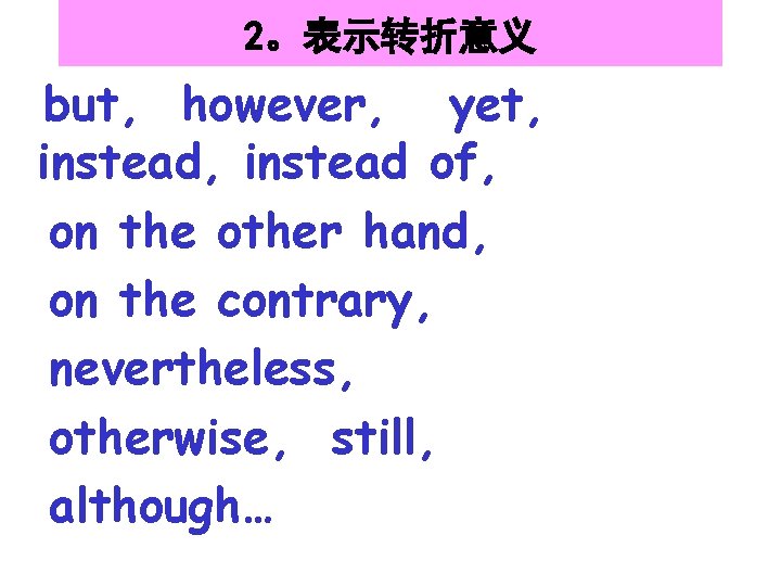 2。表示转折意义 but, however, yet, instead of, on the other hand, on the contrary, nevertheless,