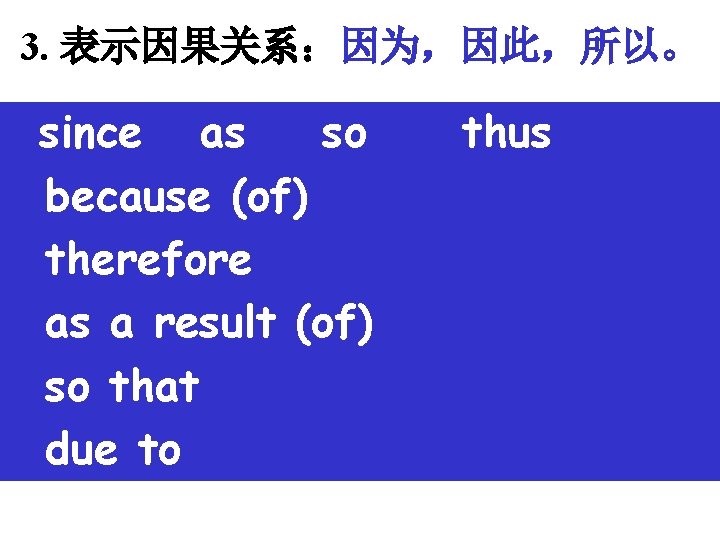 3. 表示因果关系：因为，因此，所以。 since as so because (of) therefore as a result (of) so that