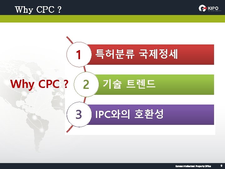 Why CPC ? 1 Why CPC ? 특허분류 국제정세 2 3 기술 트렌드 IPC와의
