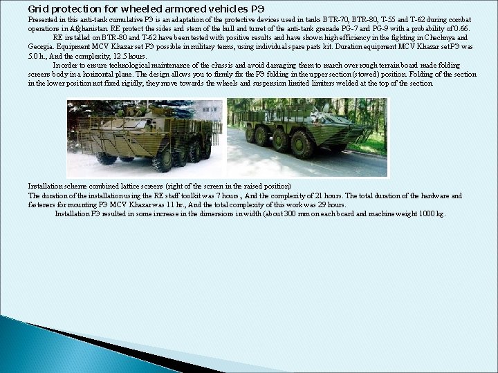 Grid protection for wheeled armored vehicles РЭ Presented in this anti-tank cumulative РЭ is Grid protection for wheeled armored vehicles РЭ Presented in this anti-tank cumulative РЭ is
