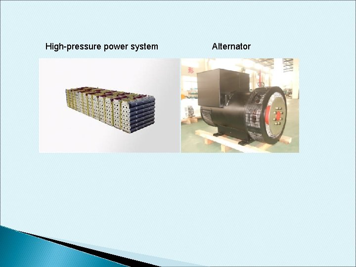 High-pressure power system Alternator High-pressure power system Alternator