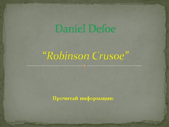 Daniel Defoe “Robinson Crusoe” Прочитай информацию 