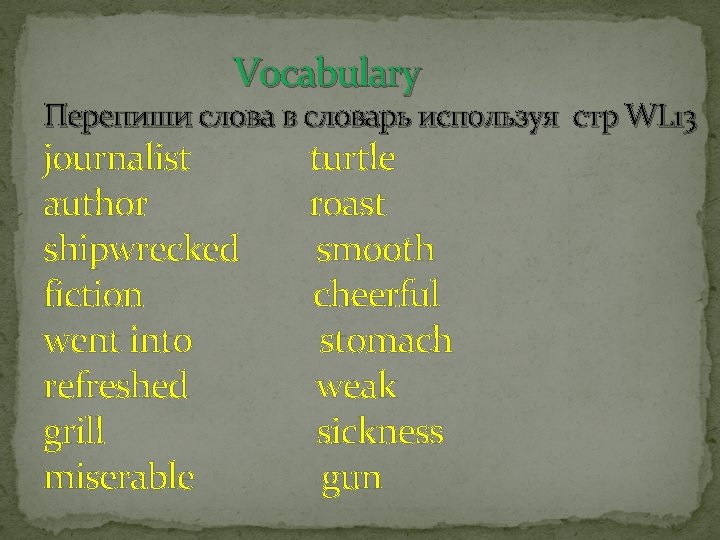 Vocabulary Перепиши слова в словарь используя стр WL 13 journalist author shipwrecked fiction went