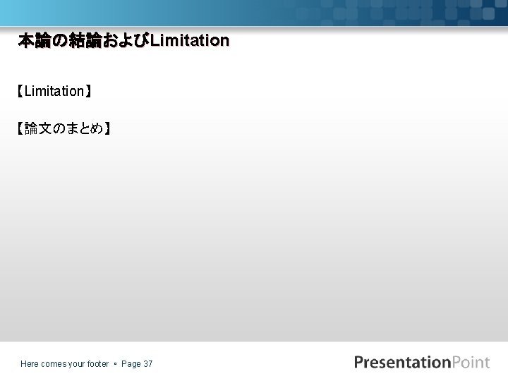 本論の結論およびLimitation 【Limitation】 【論文のまとめ】 Here comes your footer Page 37 
