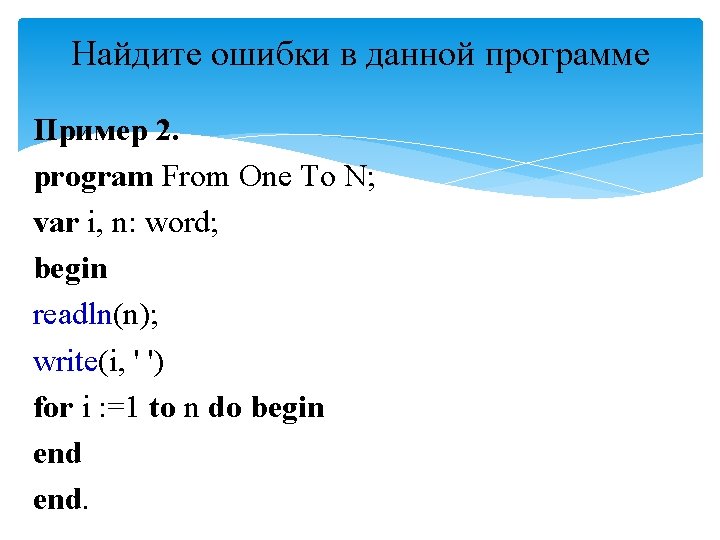 Найдите ошибки в данной программе Пример 2. program From One To N; var i,