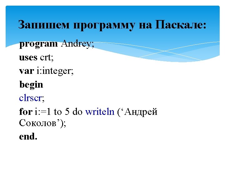 Запишем программу на Паскале: program Andrey; uses crt; var i: integer; begin clrscr; for