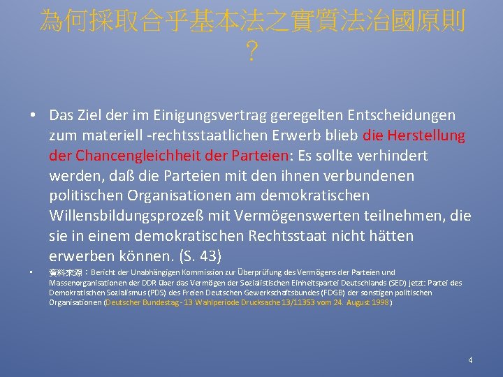 為何採取合乎基本法之實質法治國原則 ？ • Das Ziel der im Einigungsvertrag geregelten Entscheidungen zum materiell -rechtsstaatlichen Erwerb