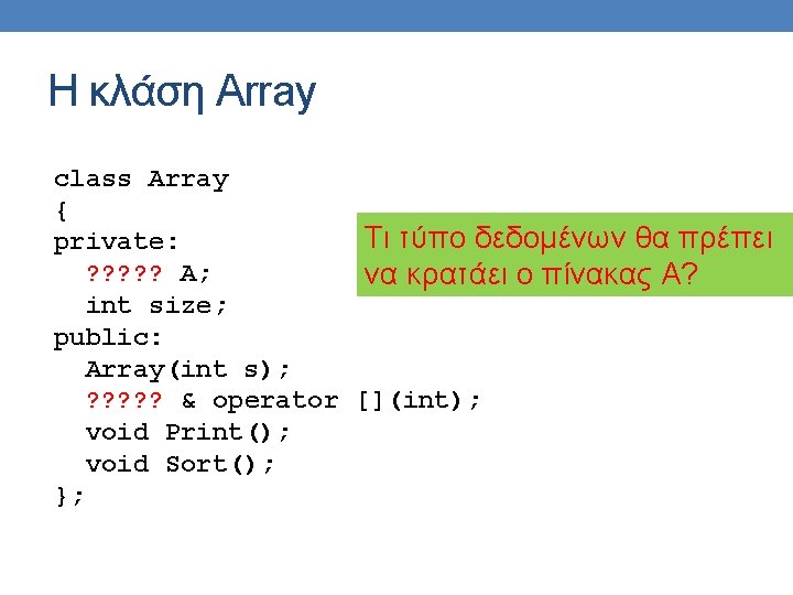 Η κλάση Array class Array { Τι τύπο δεδομένων θα πρέπει private: ? ?