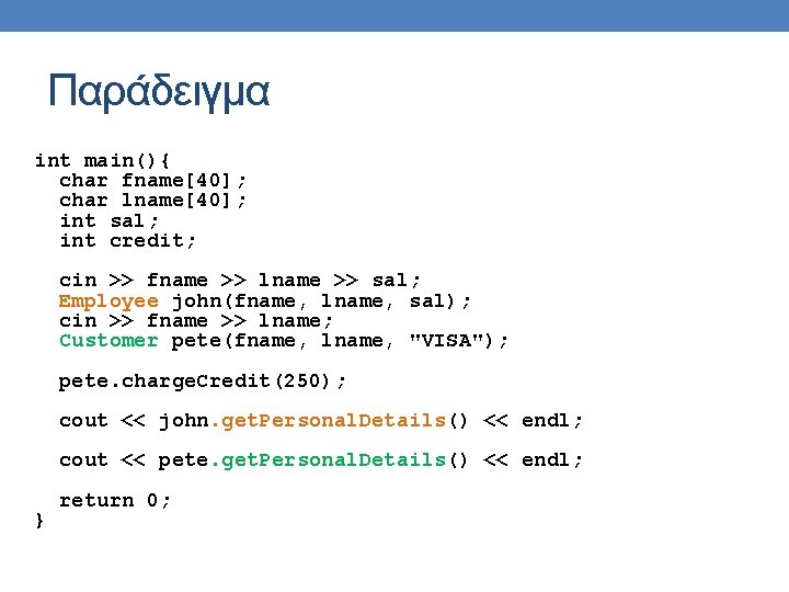 Παράδειγμα int main(){ char fname[40]; char lname[40]; int sal; int credit; cin >> fname