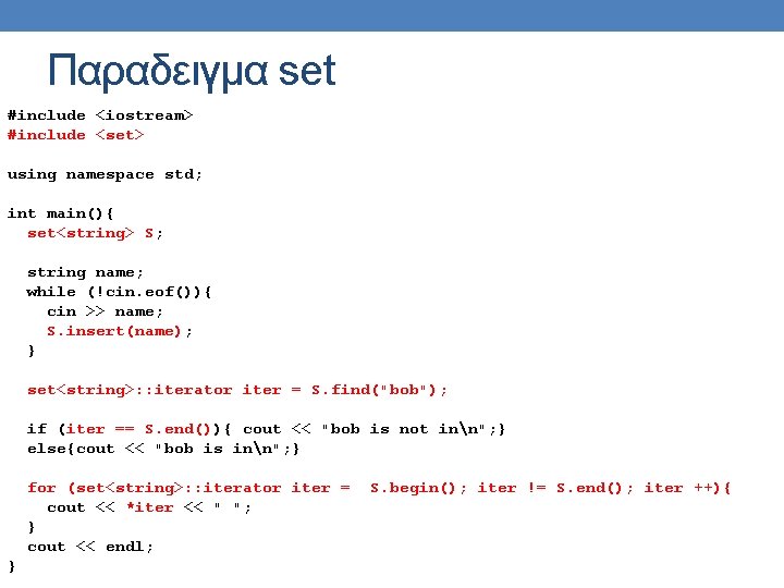 Παραδειγμα set #include <iostream> #include <set> using namespace std; int main(){ set<string> S; string