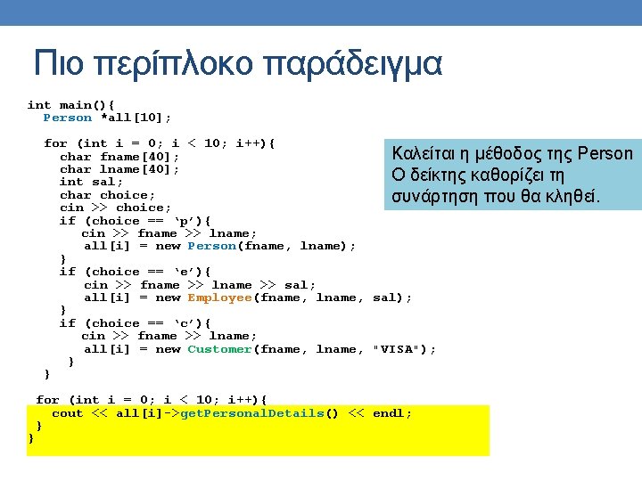 Πιο περίπλοκο παράδειγμα int main(){ Person *all[10]; for (int i = 0; i <