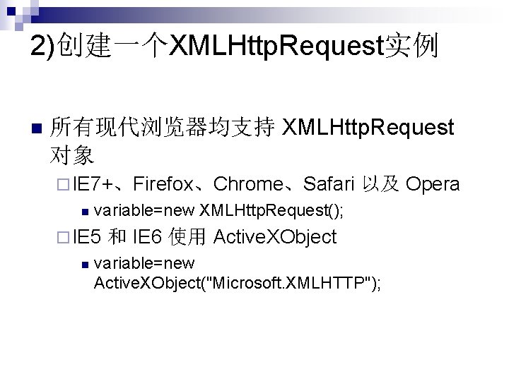 2)创建一个XMLHttp. Request实例 n 所有现代浏览器均支持 XMLHttp. Request 对象 ¨ IE 7+、Firefox、Chrome、Safari n variable=new XMLHttp. Request(); 2)创建一个XMLHttp. Request实例 n 所有现代浏览器均支持 XMLHttp. Request 对象 ¨ IE 7+、Firefox、Chrome、Safari n variable=new XMLHttp. Request();