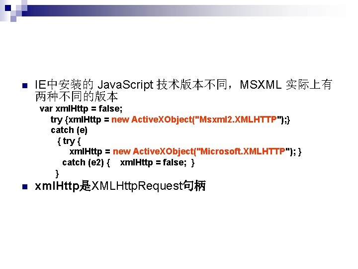 n IE中安装的 Java. Script 技术版本不同,MSXML 实际上有 两种不同的版本 var xml. Http = false; try {xml. n IE中安装的 Java. Script 技术版本不同,MSXML 实际上有 两种不同的版本 var xml. Http = false; try {xml.