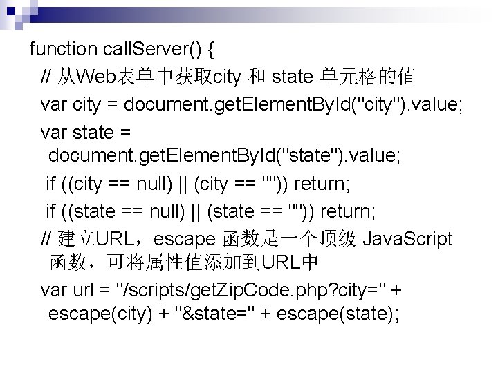 function call. Server() { // 从Web表单中获取city 和 state 单元格的值 var city = document. get. function call. Server() { // 从Web表单中获取city 和 state 单元格的值 var city = document. get.