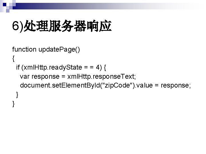6)处理服务器响应 function update. Page() { if (xml. Http. ready. State = = 4) { 6)处理服务器响应 function update. Page() { if (xml. Http. ready. State = = 4) {