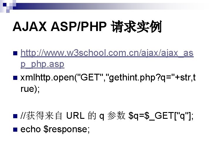 AJAX ASP/PHP 请求实例 http: //www. w 3 school. com. cn/ajax_as p_php. asp n xmlhttp. AJAX ASP/PHP 请求实例 http: //www. w 3 school. com. cn/ajax_as p_php. asp n xmlhttp.