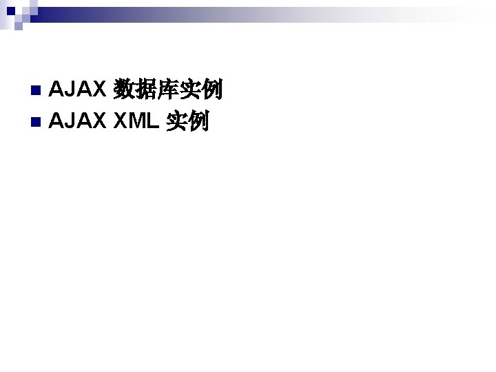 AJAX 数据库实例 n AJAX XML 实例 n AJAX 数据库实例 n AJAX XML 实例 n