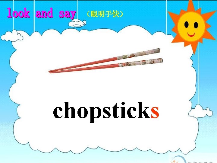 （眼明手快） chopsticks 