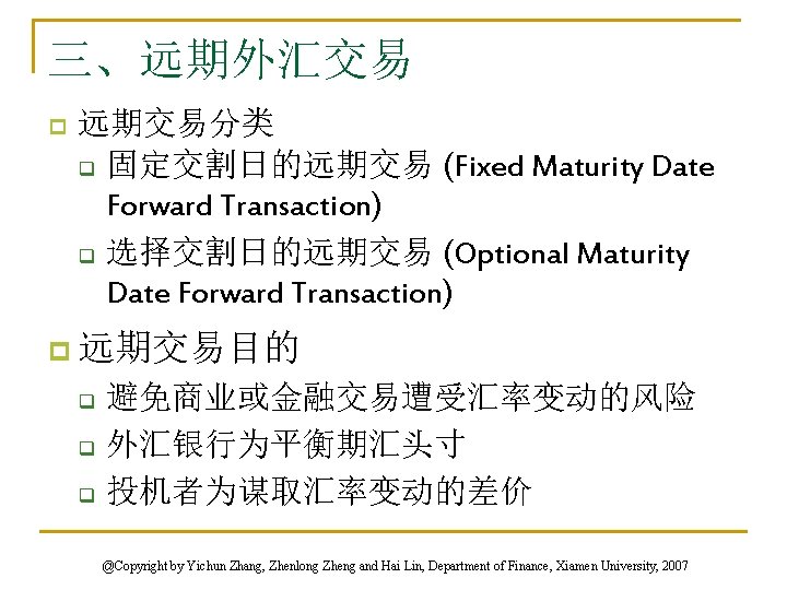 三、远期外汇交易 p 远期交易分类 q 固定交割日的远期交易 (Fixed Maturity Date Forward Transaction) q 选择交割日的远期交易 (Optional Maturity