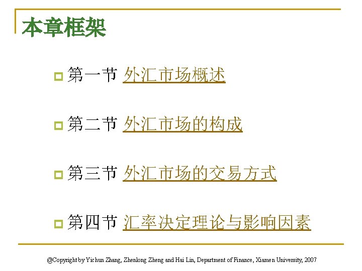 本章框架 p 第一节 外汇市场概述 p 第二节 外汇市场的构成 p 第三节 外汇市场的交易方式 p 第四节 汇率决定理论与影响因素 @Copyright