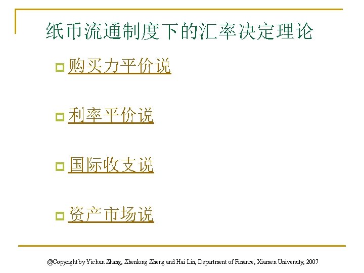 纸币流通制度下的汇率决定理论 p 购买力平价说 p 利率平价说 p 国际收支说 p 资产市场说 @Copyright by Yichun Zhang, Zhenlong