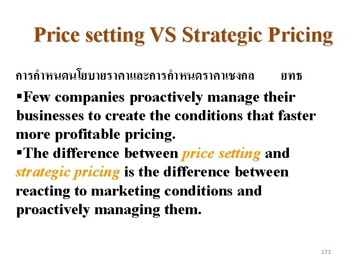 Price setting VS Strategic Pricing การกำหนดนโยบายราคาและการกำหนดราคาเชงกล ยทธ §Few companies proactively manage their businesses to