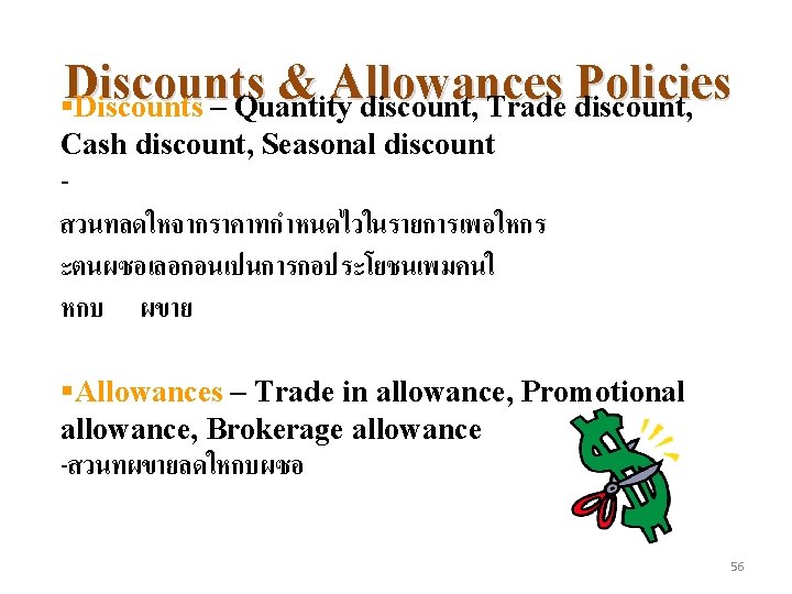 Discounts & Allowances Policies §Discounts – Quantity discount, Trade discount, Cash discount, Seasonal discount