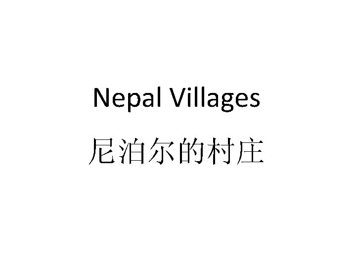 Nepal Villages 尼泊尔的村庄 