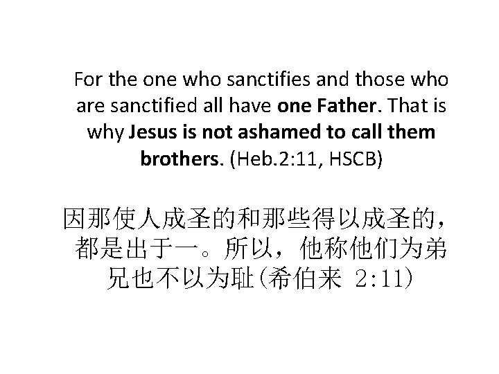 For the one who sanctifies and those who are sanctified all have one Father.