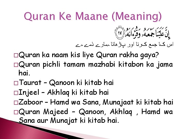Quran Ke Maane (Meaning) ﺍﺱ کﺎ ﺟﻤﻊ کﺮﻧﺎ ﺍﻭﺭ پڑھﺎﻧﺎ ہﻤﺎﺭے ﺫﻣے ہے �