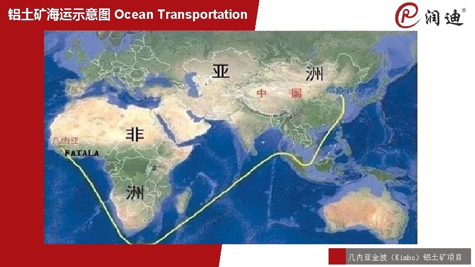 铝土矿海运示意图 Ocean Transportation CONTENTS 几内亚金波（Kimbo）铝土矿项目 