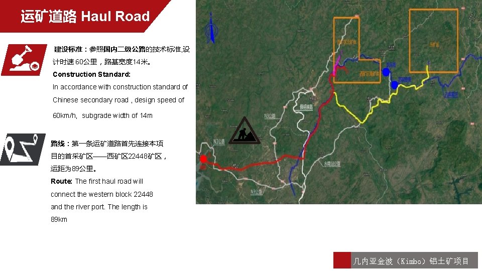 运矿道路 Haul Road 建设标准：参照国内二级公路的技术标准, 设 计时速 60公里，路基宽度 14米。 Construction Standard: In accordance with construction