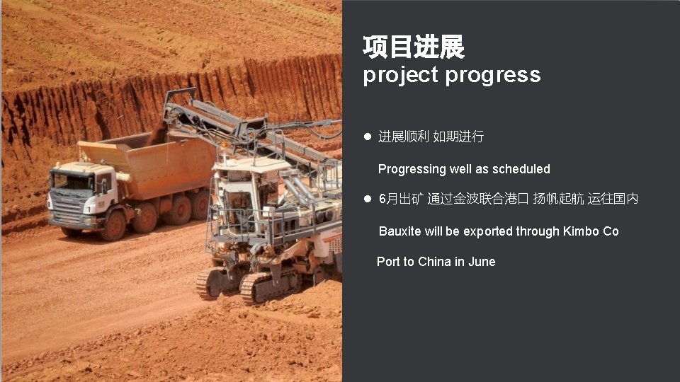 项目进展 project progress l 进展顺利 如期进行 Progressing well as scheduled l 6月出矿 通过金波联合港口 扬帆起航