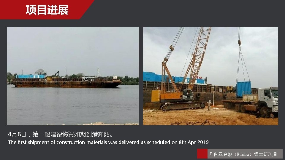 项目进展 4月8日，第一船建设物资如期到港卸船。 The first shipment of construction materials was delivered as scheduled on 8