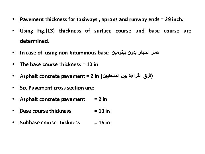• Pavement thickness for taxiways , aprons and runway ends = 29 inch.  • Pavement thickness for taxiways , aprons and runway ends = 29 inch.