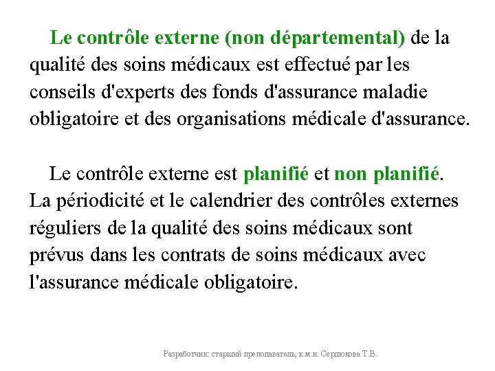 Le contrôle externe (non départemental) de la qualité des soins médicaux est effectué par