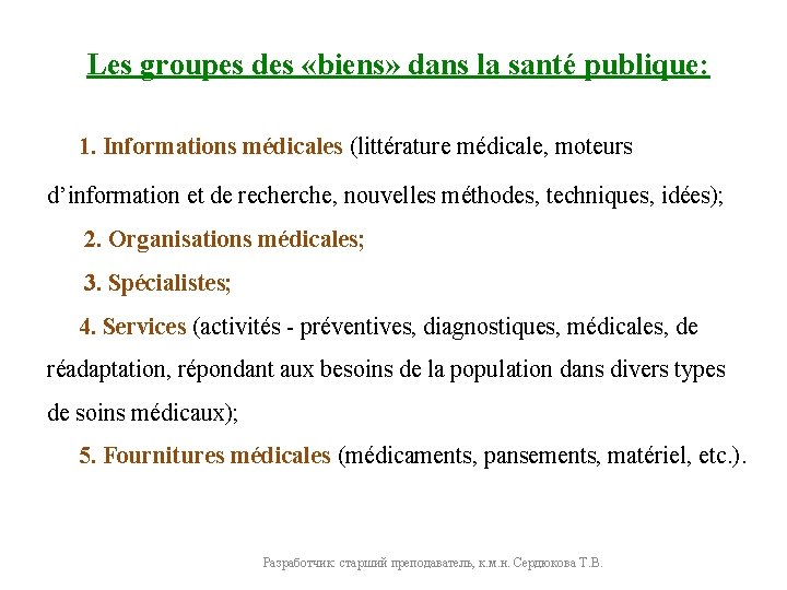 Les groupes des «biens» dans la santé publique: 1. Informations médicales (littérature médicale, moteurs