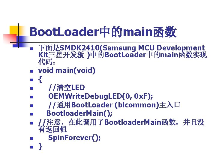 Boot. Loader中的main函数 n n n n n 下面是SMDK 2410(Samsung MCU Development Kit三星开发板 )中的Boot. Loader中的main函数实现