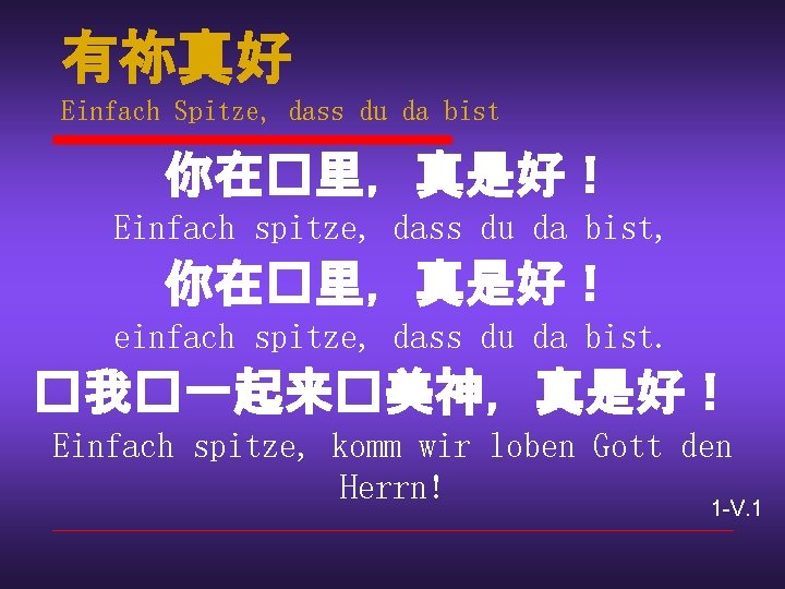 有祢真好 Einfach Spitze, dass du da bist 你在�里，真是好！ Einfach spitze, dass du da bist,