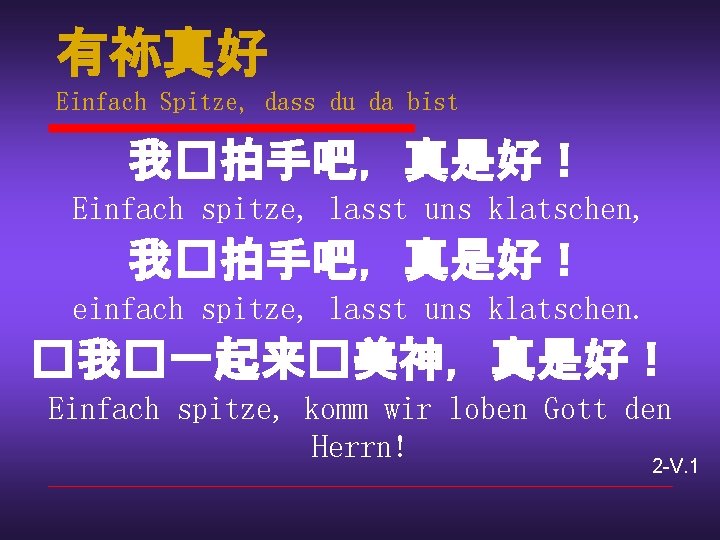 有祢真好 Einfach Spitze, dass du da bist 我�拍手吧，真是好！ Einfach spitze, lasst uns klatschen, 我�拍手吧，真是好！
